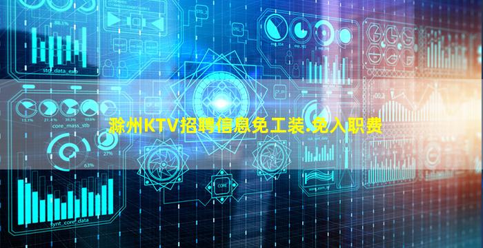 滁州KTV招聘信息免工装.免入职费