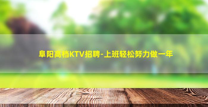 阜阳高档KTV招聘-上班轻松努力做一年